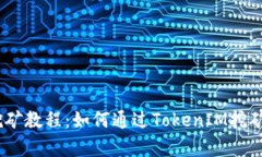 strongTokenIM挖矿教程：如何通过TokenIM挖矿获得收益