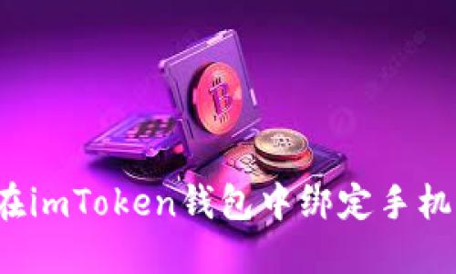 如何在imToken钱包中绑定手机号码？