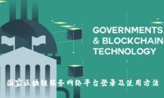 国家区块链服务网络平台登录及使用方法