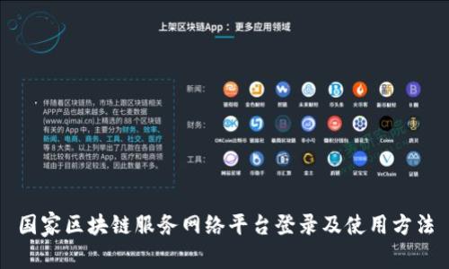 国家区块链服务网络平台登录及使用方法