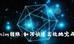 批量tokenim转账：如何快速高效地完成大量转账