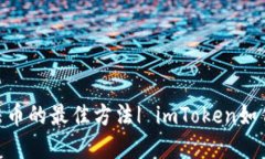 imToken换法币的最佳方法| imToken如何将资产变现