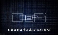 如何自定义节点在imToken钱包？
