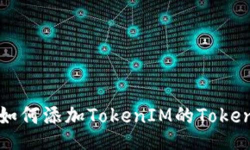 如何添加TokenIM的Token