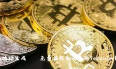 Tokenim地址生成 – 免费在线生成您的Tokenim钱包地