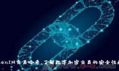 了解TokenIM交易哈希，了解数字加密交易的安全性