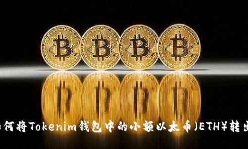 如何将Tokenim钱包中的小额以太币（ETH）转出？