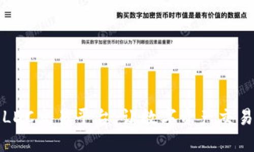区块链LDC交易平台:让数字资产交易更高效