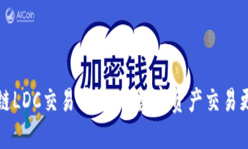 区块链LDC交易平台:让数字资产交易更高效