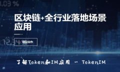 了解Token和IM应用 - TokenIM