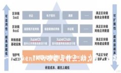 探究下一个TokenIM的功能与特点，助力用户更高效