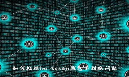 如何处理im token钱包不到账问题