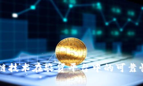 区块链技术在农贸平台中的可靠性探究