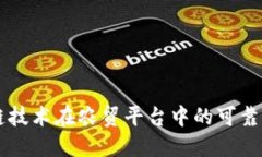 区块链技术在农贸平台中的可靠性探究