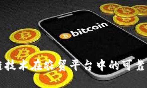 区块链技术在农贸平台中的可靠性探究