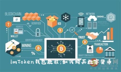 imToken钱包教程：如何购买数字货币