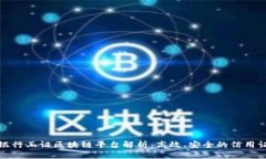 中国银行函证区块链平台解析：高效、安全的信