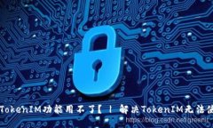 为什么TokenIM功能用不了？ | 解决TokenIM无法使用问