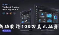区块链新星Tokenim成功获得100万美元融资，进一步