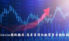 Tokenim转账教程：简单易懂的数字货币转账指南