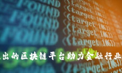 招商银行推出的区块链平台助力金融行业数字化转型