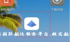 打造区块链国际航运服务平台，提高航运行业效