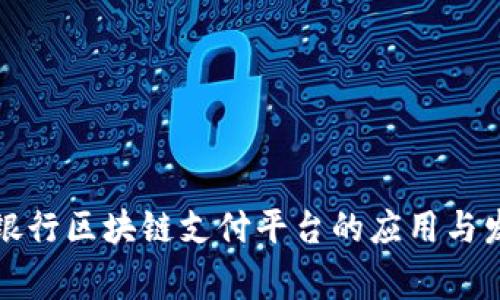 菲律宾银行区块链支付平台的应用与发展趋势