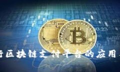 菲律宾银行区块链支付平台的应用与发展趋势