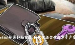 imtoken取消扫码签名，如何保证你的数字资产安全