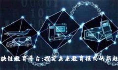 区块链教育平台：探究未来教育模式的新趋势