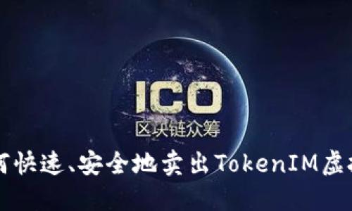 如何快速、安全地卖出TokenIM虚拟币