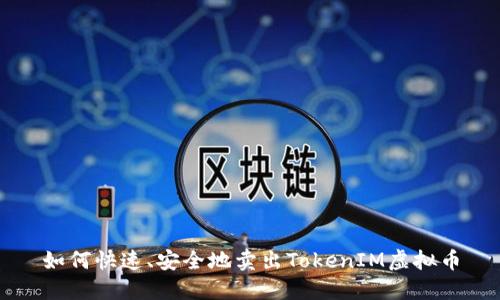 如何快速、安全地卖出TokenIM虚拟币