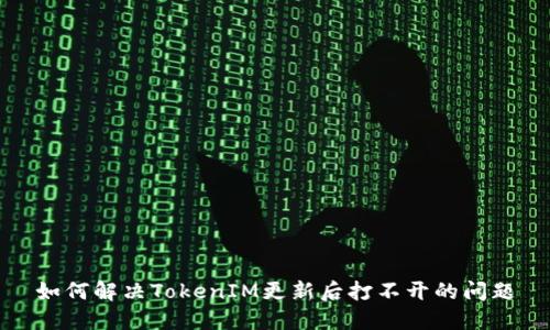 如何解决TokenIM更新后打不开的问题