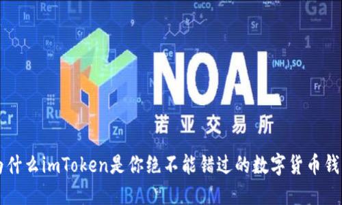 为什么imToken是你绝不能错过的数字货币钱包