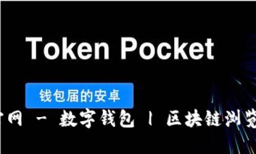 imToken中国官网 - 数字钱包 | 区块链浏览器 | 资产管理