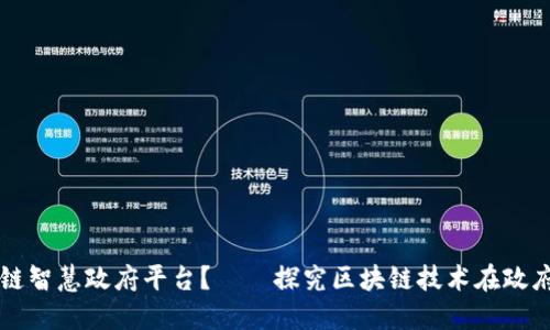 如何建设区块链智慧政府平台？——探究区块链技术在政府管理中的应用