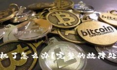 imToken换手机了怎么办？完整的故障处理和恢复步