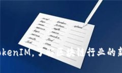 strong下载TokenIM，了解区块链行业的新机会/stron