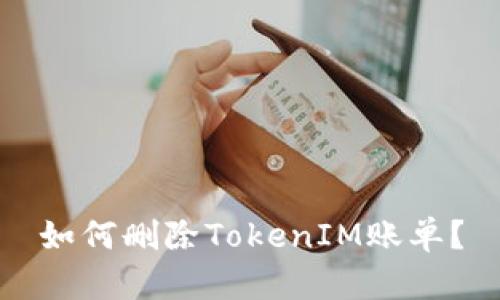 如何删除TokenIM账单？