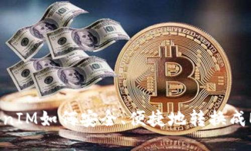 TokenIM如何安全、便捷地转换成EOS?
