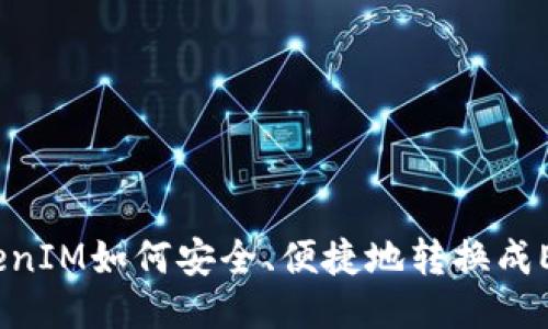 TokenIM如何安全、便捷地转换成EOS?