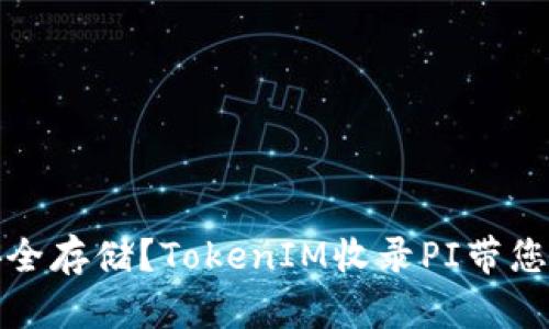 如何让您的数字资产安全存储？TokenIM收录PI带您进入数字资产存储时代