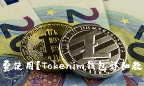 Tokenim是否免费使用？Tokenim钱包详细教程及优缺点分析