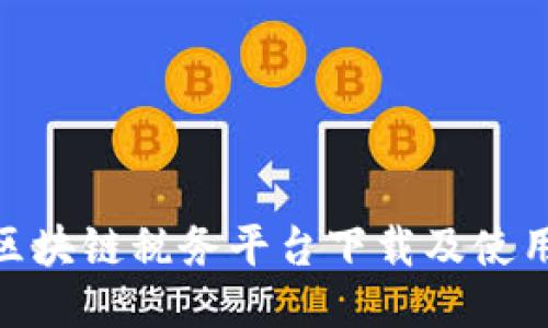 云南区块链税务平台下载及使用指南