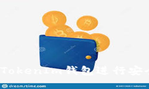 如何使用TokenIm钱包进行安全的交易?