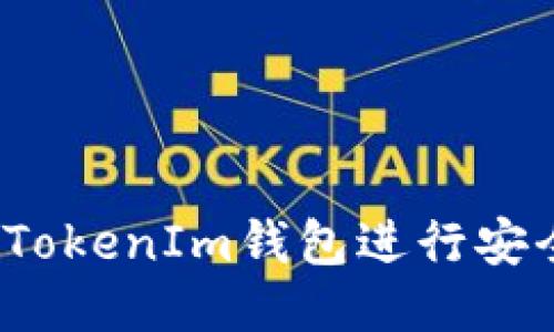 如何使用TokenIm钱包进行安全的交易?