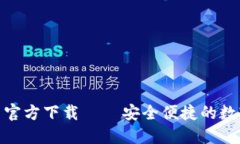 imToken 2.5.1官方下载 – 安全便捷的数字货币钱包