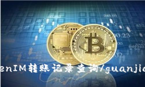 TokenIM转账记录查询/guanjianci