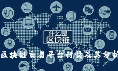 区块链交易平台行情及其分析