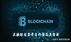区块链交易平台行情及其分析